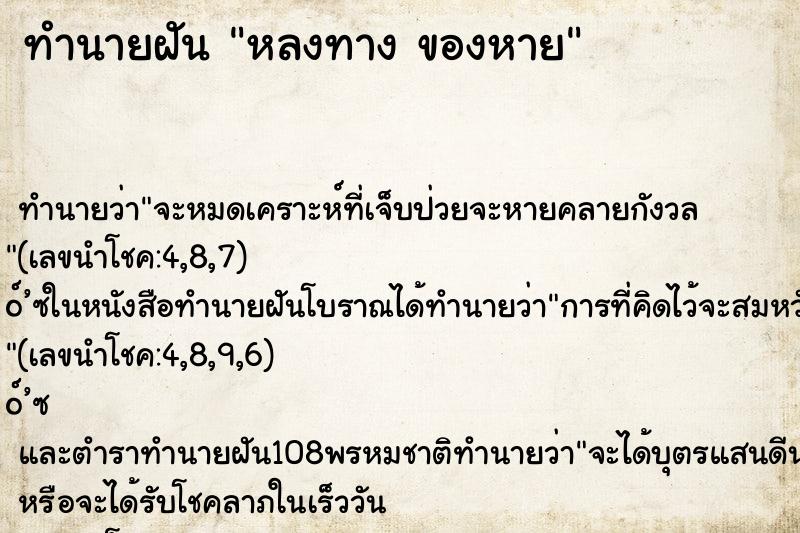 ทำนายฝันหลงทางของหาย ทำนายฝันทำนายฝันหลงทางของหาย